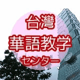 台湾華語教学センター写真1
